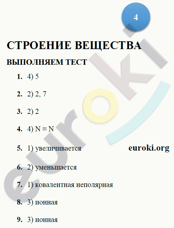 Тетрадь-тренажёр по химии 9 класс. ФГОС Гара Страница 4