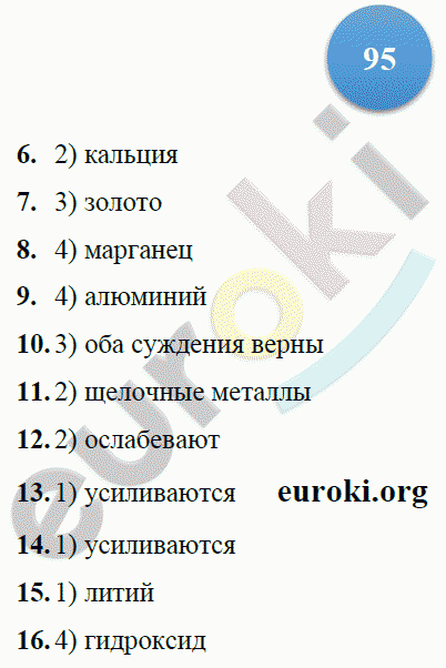 Тетрадь-тренажёр по химии 9 класс. ФГОС Гара Страница 95