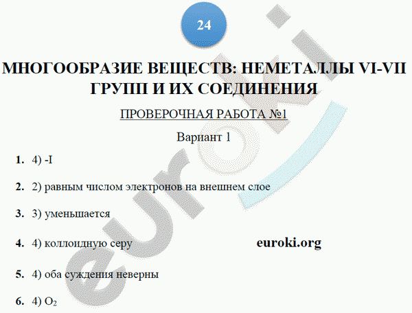 Тетрадь-экзаменатор по химии 9 класс. ФГОС Бобылева, Бирюлина Страница 24