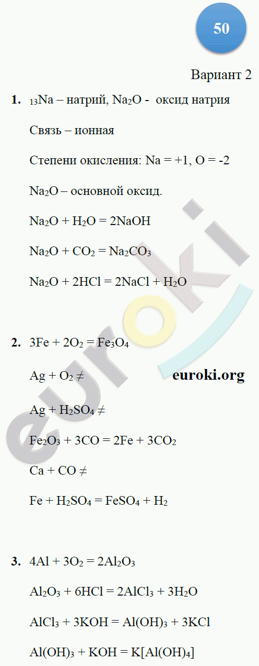 Тетрадь-экзаменатор по химии 9 класс. ФГОС Бобылева, Бирюлина Страница 50
