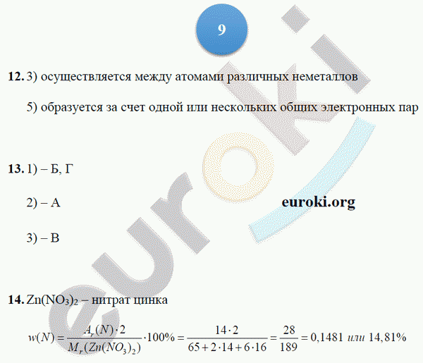 Тетрадь-экзаменатор по химии 9 класс. ФГОС Бобылева, Бирюлина Страница 9