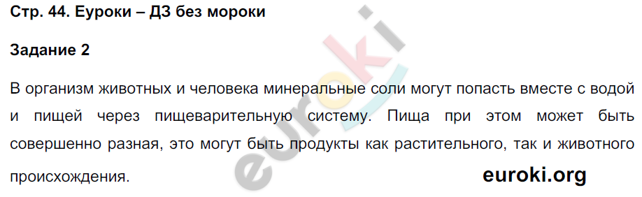 Рабочая тетрадь по биологии 6 класс. Часть 1, 2. ФГОС Сухова, Строганов Страница 44