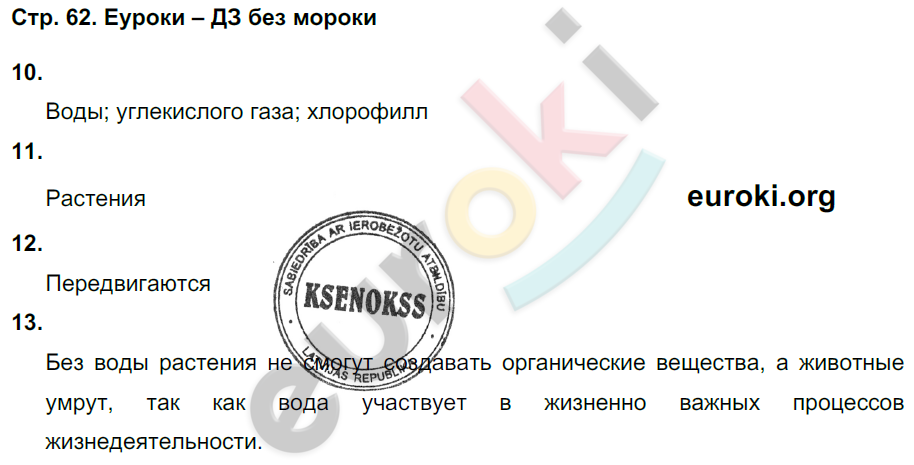 Рабочая тетрадь по биологии 6 класс. Часть 1, 2. ФГОС Сухова, Строганов Страница 62