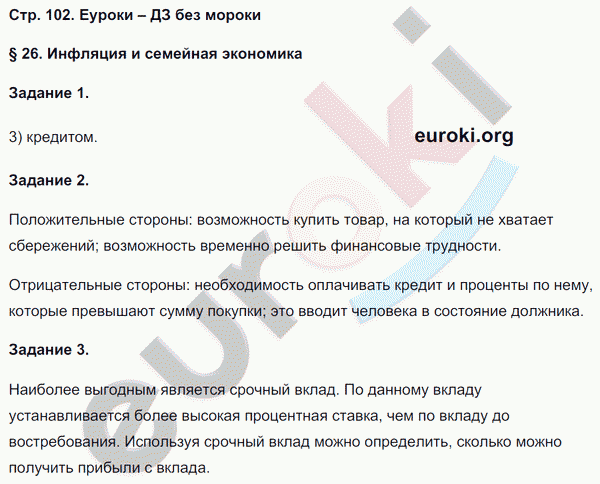 Рабочая тетрадь по обществознанию 8 класс Митькин Страница 102