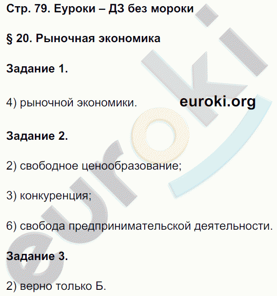 Рабочая тетрадь по обществознанию 8 класс Митькин Страница 79