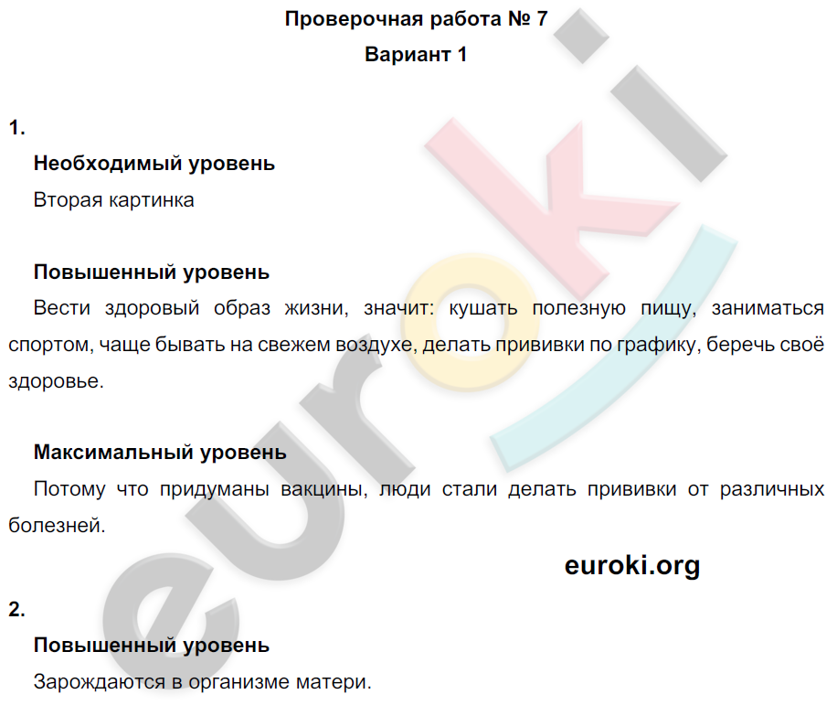 Проверочные и контрольные работы по окружающему миру 4 класс. Часть 1, 2 Вахрушев, Бурский, Родыгина Вариант 1