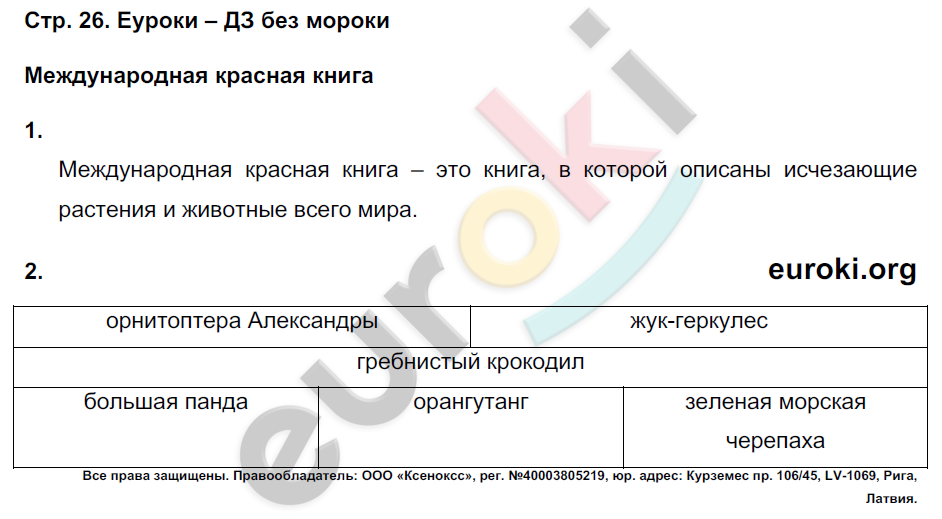 Рабочая тетрадь по окружающему миру 4 класс. Часть 1, 2. ФГОС Плешаков, Крючкова Страница 26