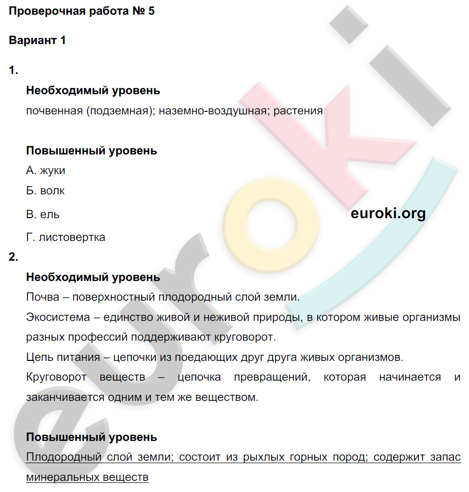 Проверочные и контрольные работы по окружающему миру 3 класс. Часть 1, 2. ФГОС Вахрушев, Родыгина, Сизова, Харитонова Вариант 1