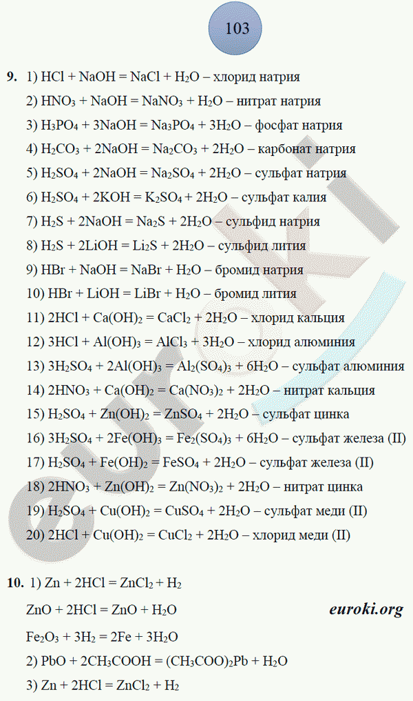 Рабочая тетрадь по химии 8 класс. ФГОС Боровских. К учебнику Рудзитис Страница 103