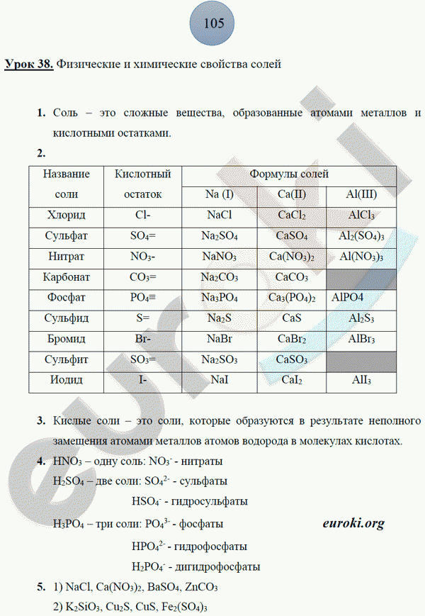 Рабочая тетрадь по химии 8 класс. ФГОС Боровских. К учебнику Рудзитис Страница 105