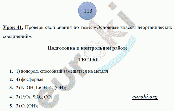 Рабочая тетрадь по химии 8 класс. ФГОС Боровских. К учебнику Рудзитис Страница 113