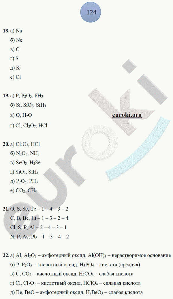 Рабочая тетрадь по химии 8 класс. ФГОС Боровских. К учебнику Рудзитис Страница 124