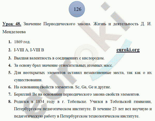 Рабочая тетрадь по химии 8 класс. ФГОС Боровских. К учебнику Рудзитис Страница 126