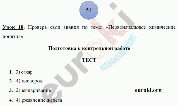 Рабочая тетрадь по химии 8 класс. ФГОС Боровских. К учебнику Рудзитис Страница 54