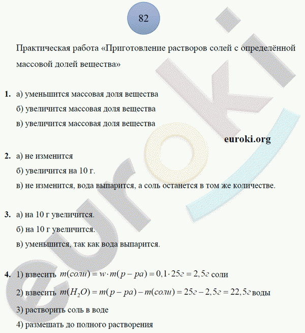 Рабочая тетрадь по химии 8 класс. ФГОС Боровских. К учебнику Рудзитис Страница 82