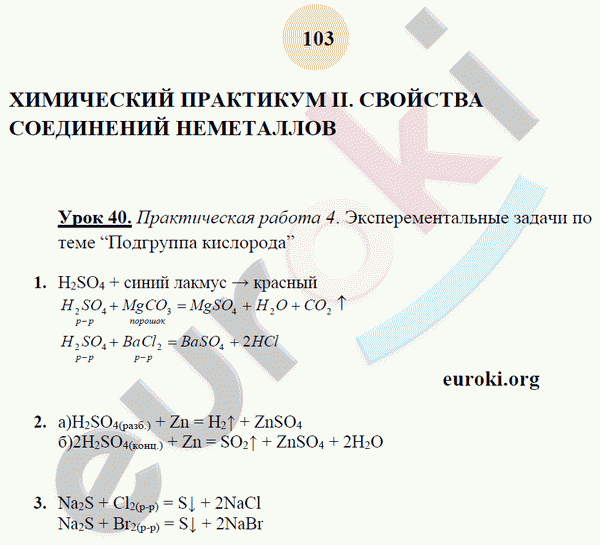 Рабочая тетрадь по химии 9 класс. ФГОС Микитюк. К учебнику Габриелян Страница 103