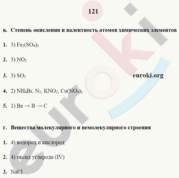 Рабочая тетрадь по химии 9 класс. ФГОС Микитюк. К учебнику Габриелян Страница 121