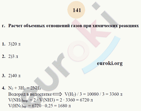 Рабочая тетрадь по химии 9 класс. ФГОС Микитюк. К учебнику Габриелян Страница 141