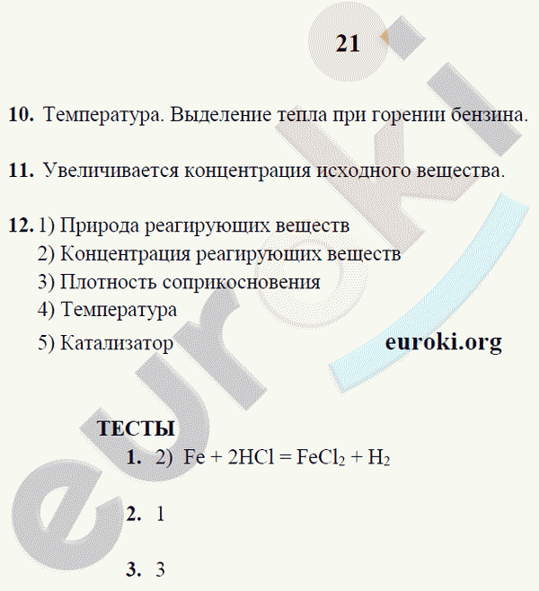 Рабочая тетрадь по химии 9 класс. ФГОС Микитюк. К учебнику Габриелян Страница 21