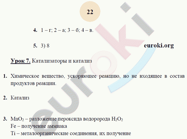 Рабочая тетрадь по химии 9 класс. ФГОС Микитюк. К учебнику Габриелян Страница 22