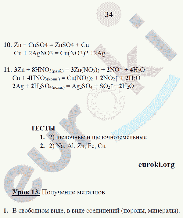 Рабочая тетрадь по химии 9 класс. ФГОС Микитюк. К учебнику Габриелян Страница 34