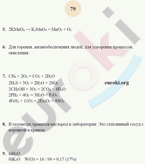 Рабочая тетрадь по химии 9 класс. ФГОС Микитюк. К учебнику Габриелян Страница 79