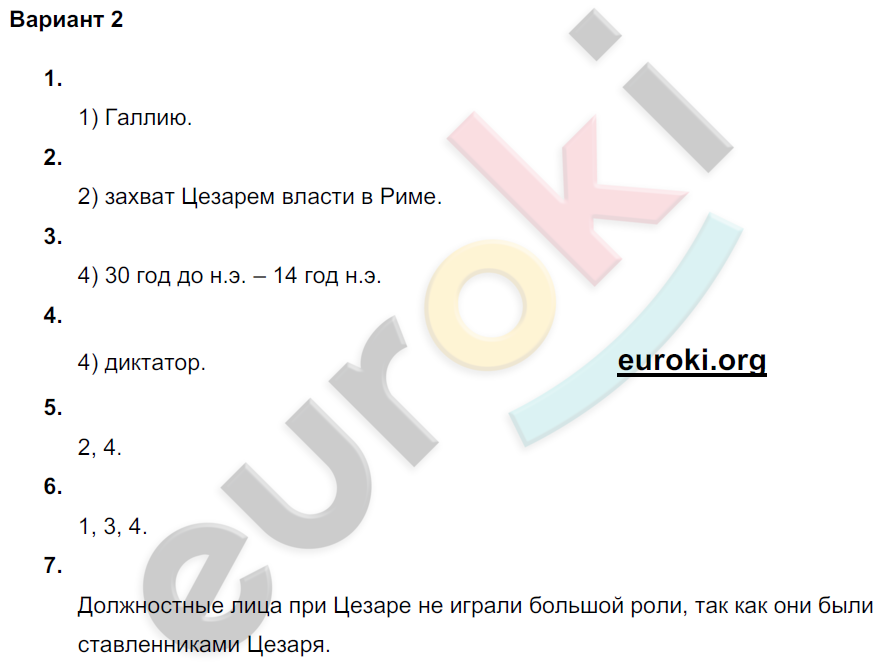 Проверочные и контрольные работы по истории Древнего мира 5 класс Крючкова Вариант 2