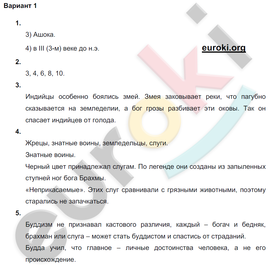 Проверочные и контрольные работы по истории Древнего мира 5 класс Крючкова Вариант 1