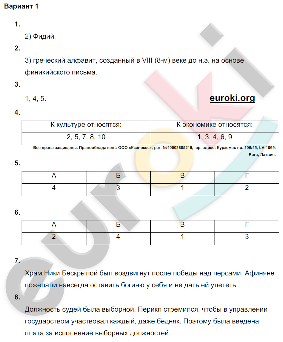 Проверочные и контрольные работы по истории Древнего мира 5 класс Крючкова Вариант 1