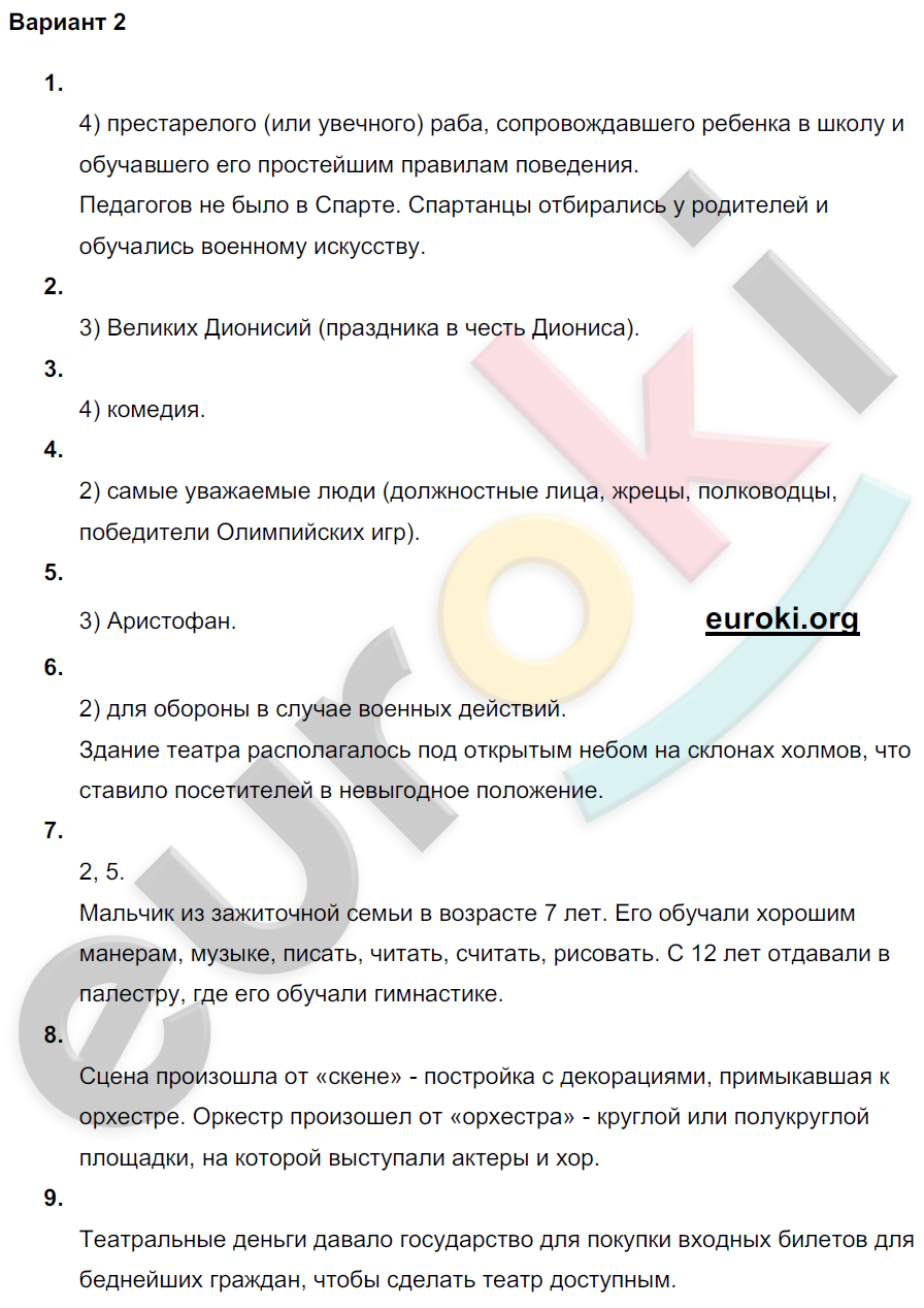 Проверочные и контрольные работы по истории Древнего мира 5 класс Крючкова Вариант 2