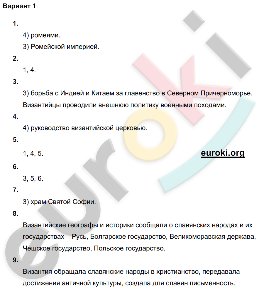 Проверочные и контрольные работы по истории Средних веков 6 класс Крючкова Вариант 1