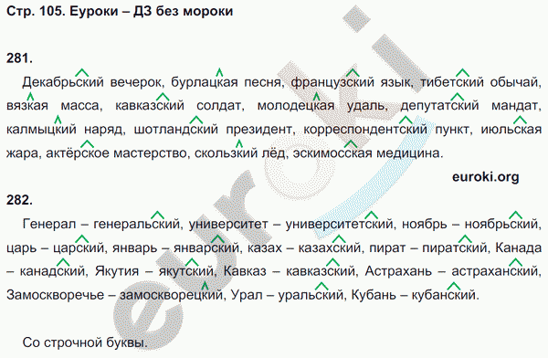 Рабочая тетрадь по русскому языку 5 класс. Орфография. ФГОС Ларионова Страница 105