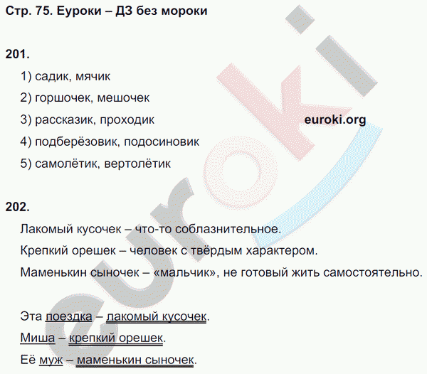 Рабочая тетрадь по русскому языку 5 класс. Орфография. ФГОС Ларионова Страница 75