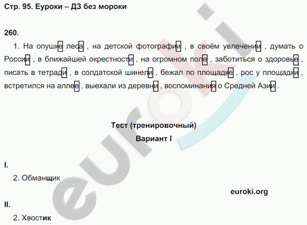 Рабочая тетрадь по русскому языку 5 класс. Орфография. ФГОС Ларионова Страница 95