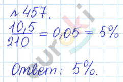 Сборник задач и упражнений по математике 6 класс Гамбарин Зубарева Задание 457