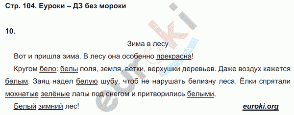 Проверочные работы по русскому языку 4 класс. Часть 1, 2 Тихомирова. К учебнику Рамзаевой Страница 104