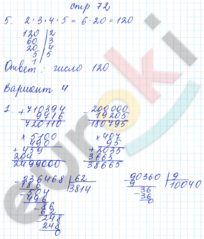 Контрольные работы по математике 4 класс. Часть 1, 2. ФГОС Рудницкая, Моро Страница 72