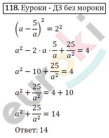 Алгебра 8 класс. ФГОС Макарычев, Миндюк, Нешков Задание 118