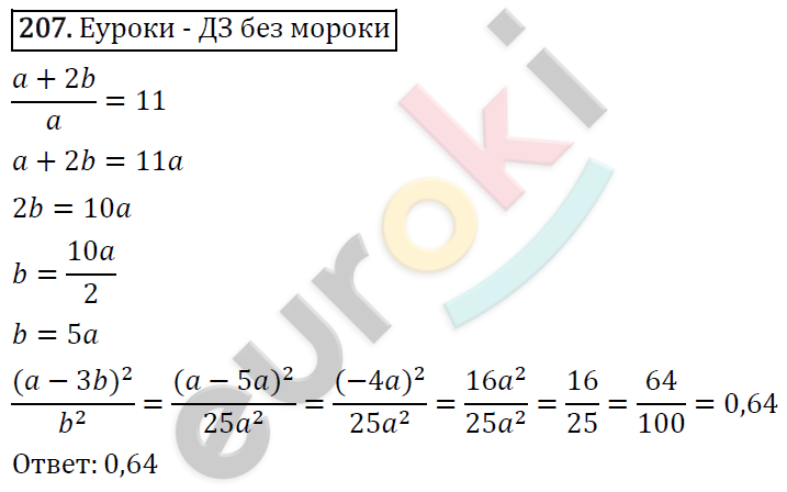 Алгебра 8 класс. ФГОС Макарычев, Миндюк, Нешков Задание 207