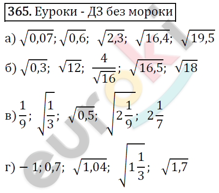 Алгебра 8 класс. ФГОС Макарычев, Миндюк, Нешков Задание 365