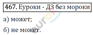 Алгебра 8 класс. ФГОС Макарычев, Миндюк, Нешков Задание 467