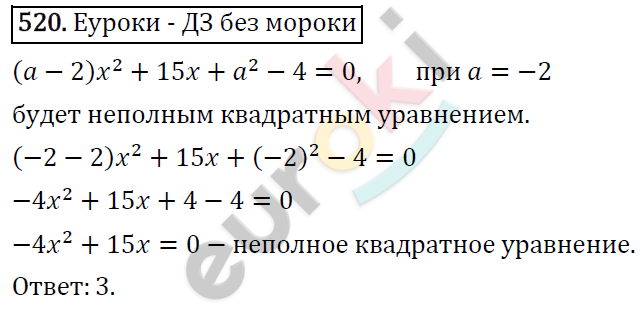 Алгебра 8 класс. ФГОС Макарычев, Миндюк, Нешков Задание 520