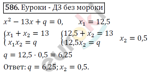 Алгебра 8 класс. ФГОС Макарычев, Миндюк, Нешков Задание 586
