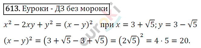 Алгебра 8 класс. ФГОС Макарычев, Миндюк, Нешков Задание 613