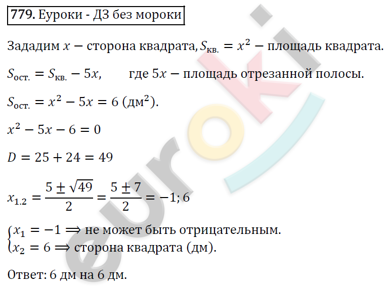 Алгебра 8 класс. ФГОС Макарычев, Миндюк, Нешков Задание 779