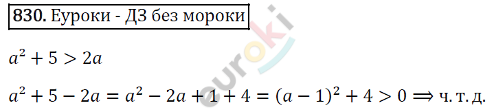 Алгебра 8 класс. ФГОС Макарычев, Миндюк, Нешков Задание 830