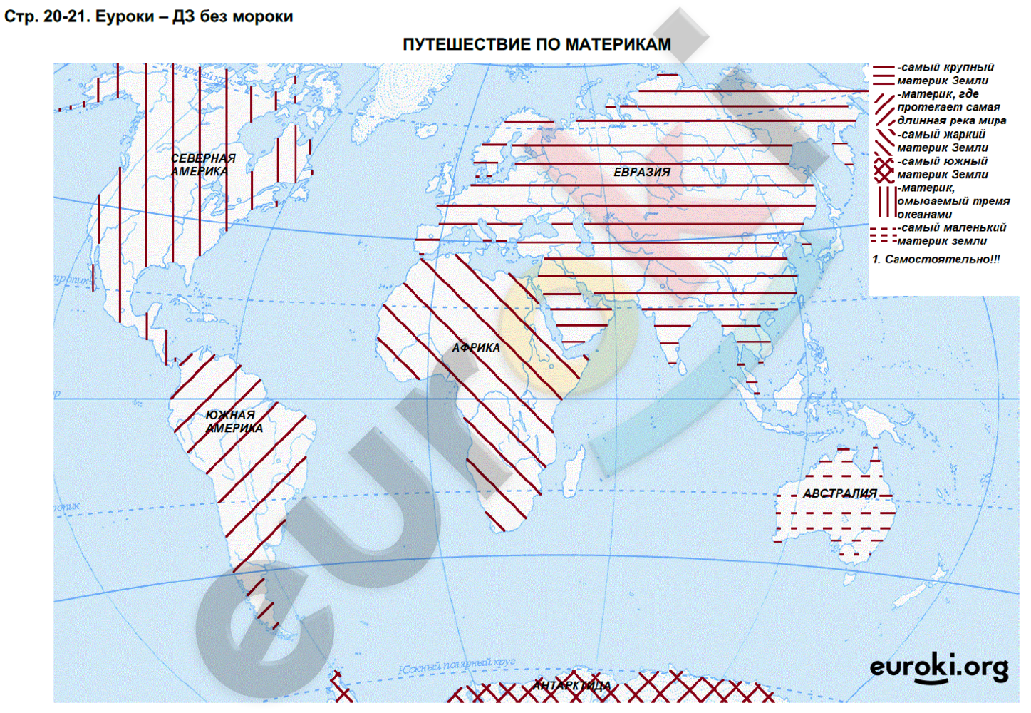 Контурная карта по географии страница 20 21. География 5 класс контурные карты стр 20-21 путешествие по материкам. Контурная карта по географии 5 класс. Карта путешествие по материкам. Контурная Катра по географии 5 класс.