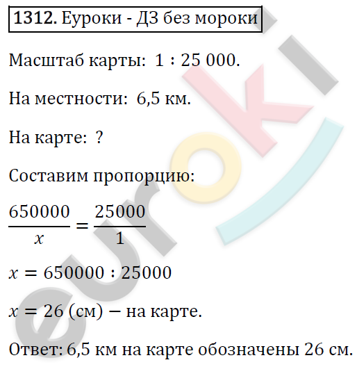 Математика 6 класс. ФГОС Виленкин, Жохов, Чесноков, Шварцбурд Задание 1312