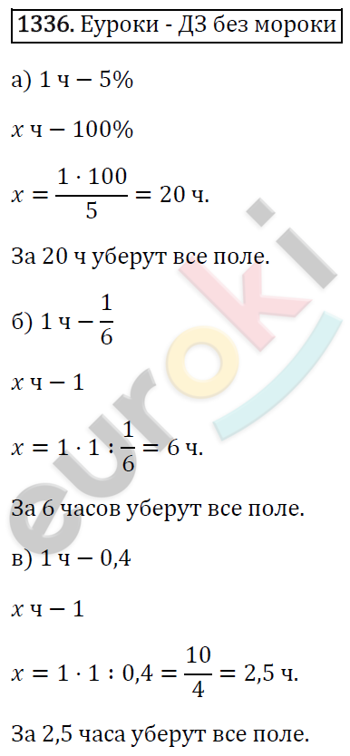 Математика 6 класс. ФГОС Виленкин, Жохов, Чесноков, Шварцбурд Задание 1336