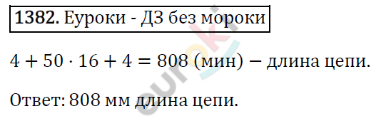 Математика 6 класс. ФГОС Виленкин, Жохов, Чесноков, Шварцбурд Задание 1382